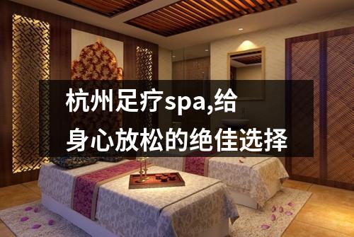 杭州足疗spa,给身心放松的绝佳选择