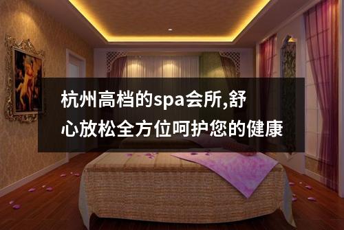 杭州高档的spa会所,舒心放松全方位呵护您的健康