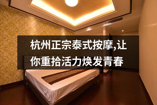 杭州正宗泰式按摩,让你重拾活力焕发青春