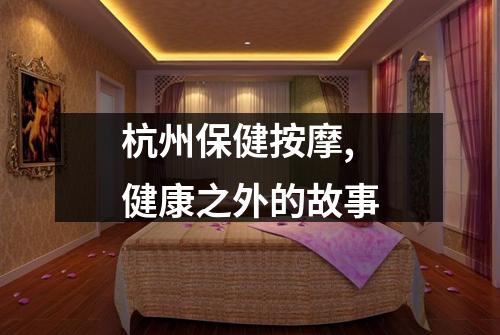 杭州保健按摩,健康之外的故事