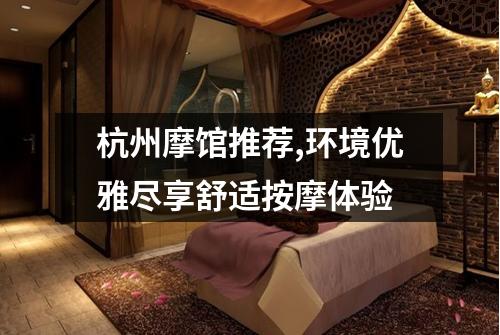 杭州摩馆推荐,环境优雅尽享舒适按摩体验