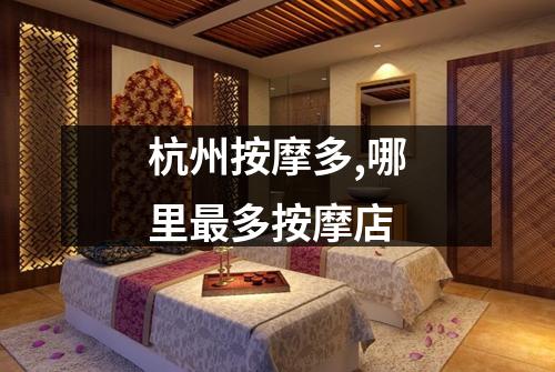 杭州按摩多,哪里最多按摩店