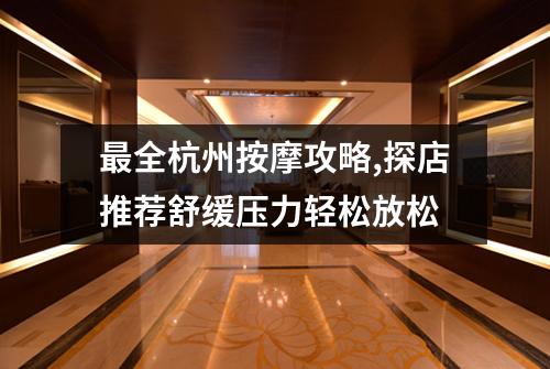 最全杭州按摩攻略,探店推荐舒缓压力轻松放松