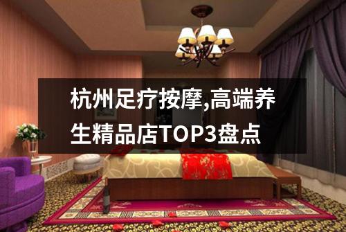杭州足疗按摩,高端养生精品店TOP3盘点