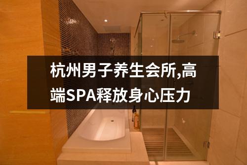 杭州男子养生会所,高端SPA释放身心压力