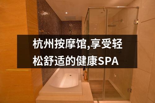 杭州按摩馆,享受轻松舒适的健康SPA