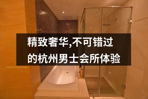 精致奢华,不可错过的杭州男士会所体验