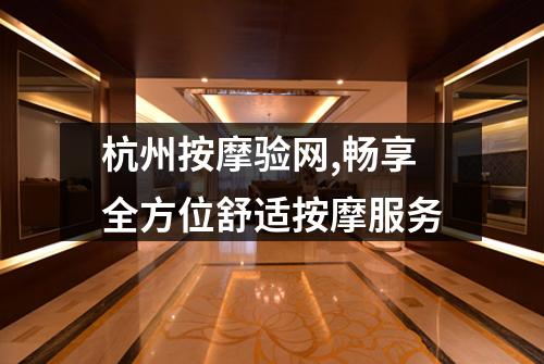 杭州按摩验网,畅享全方位舒适按摩服务