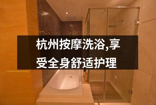 杭州按摩洗浴,享受全身舒适护理