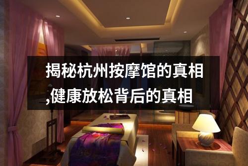 揭秘杭州按摩馆的真相,健康放松背后的真相