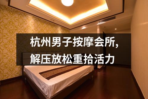杭州男子按摩会所,解压放松重拾活力