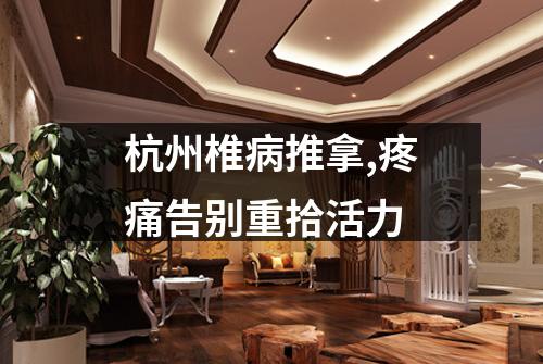 杭州椎病推拿,疼痛告别重拾活力