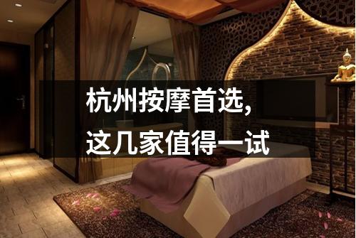 杭州按摩首选,这几家值得一试