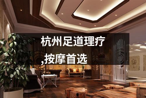 杭州足道理疗,按摩首选