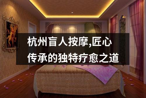 杭州盲人按摩,匠心传承的独特疗愈之道