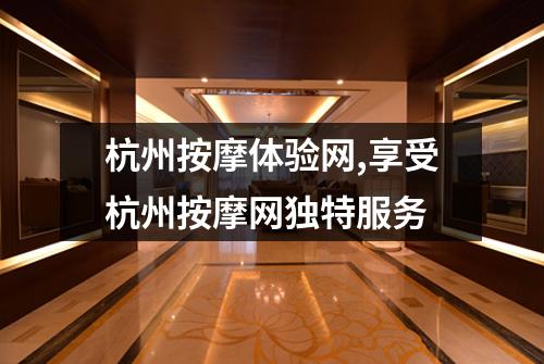 杭州按摩体验网,享受杭州按摩网独特服务