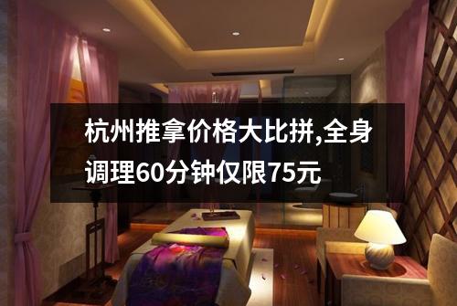 杭州推拿价格大比拼,全身调理60分钟仅限75元