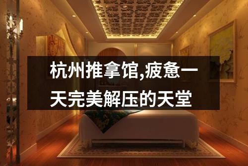 杭州推拿馆,疲惫一天完美解压的天堂