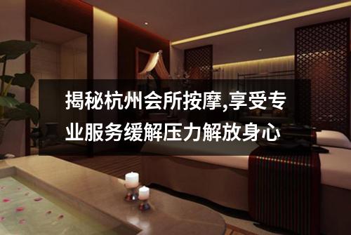 揭秘杭州会所按摩,享受专业服务缓解压力解放身心