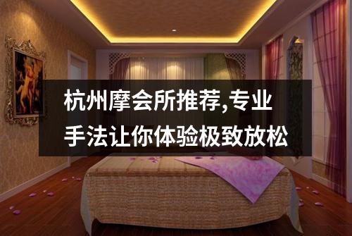 杭州摩会所推荐,专业手法让你体验极致放松
