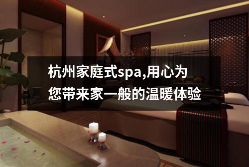 杭州家庭式spa,用心为您带来家一般的温暖体验