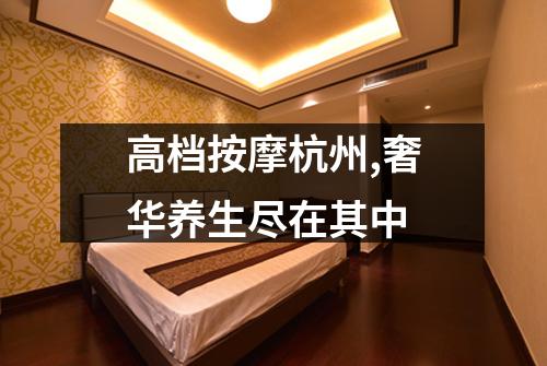高档按摩杭州,奢华养生尽在其中