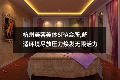 杭州美容美体SPA会所,舒适环境尽放压力焕发无限活力