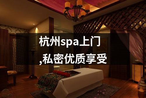 杭州spa上门,私密优质享受