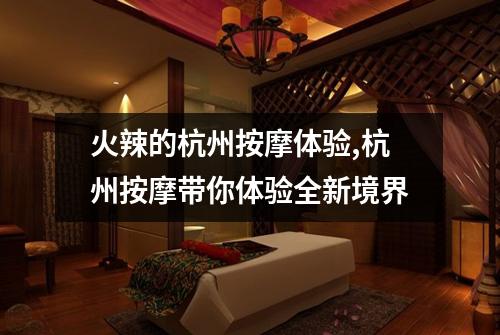 火辣的杭州按摩体验,杭州按摩带你体验全新境界