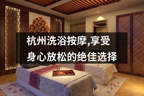 杭州洗浴按摩,享受身心放松的绝佳选择