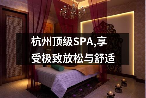 杭州顶级SPA,享受极致放松与舒适