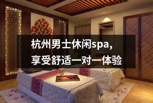 杭州男士休闲spa,享受舒适一对一体验
