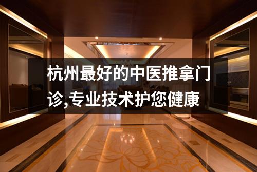 杭州最好的中医推拿门诊,专业技术护您健康