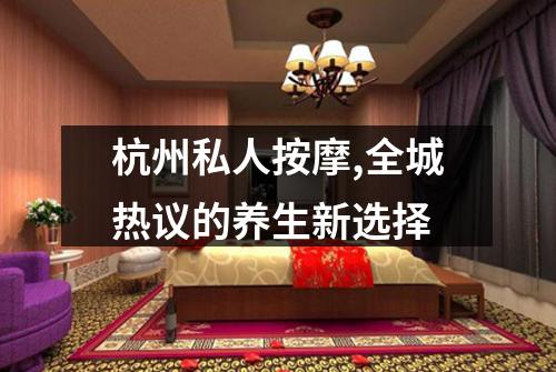 杭州私人按摩,全城热议的养生新选择
