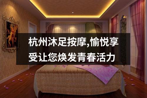 杭州沐足按摩,愉悦享受让您焕发青春活力