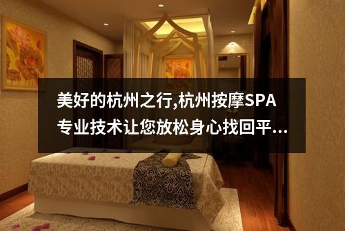 美好的杭州之行,杭州按摩SPA专业技术让您放松身心找回平衡
