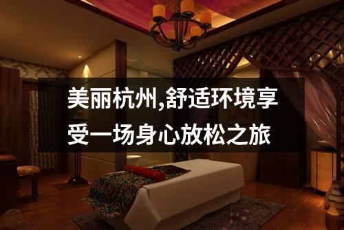 美丽杭州,舒适环境享受一场身心放松之旅