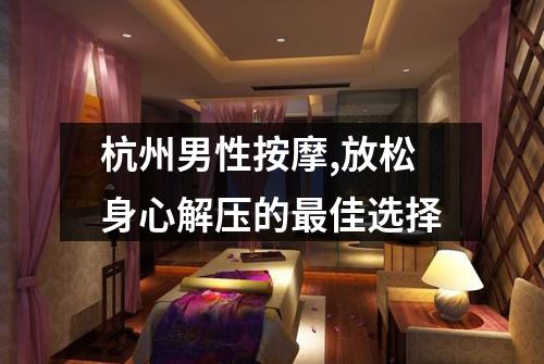 杭州男性按摩,放松身心解压的最佳选择