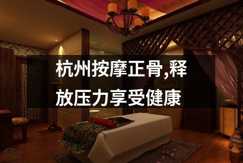 杭州按摩正骨,释放压力享受健康