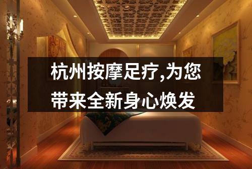 杭州按摩足疗,为您带来全新身心焕发