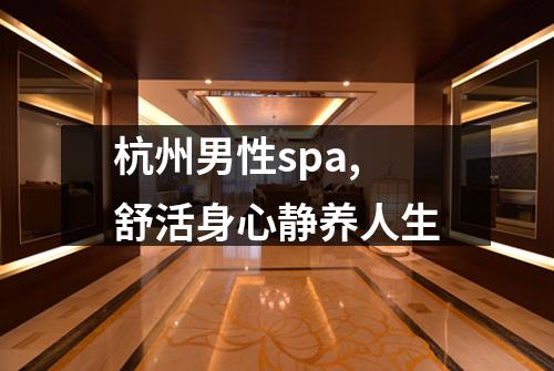 杭州男性spa,舒活身心静养人生