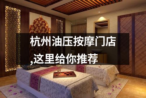 杭州油压按摩门店,这里给你推荐