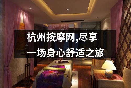 杭州按摩网,尽享一场身心舒适之旅
