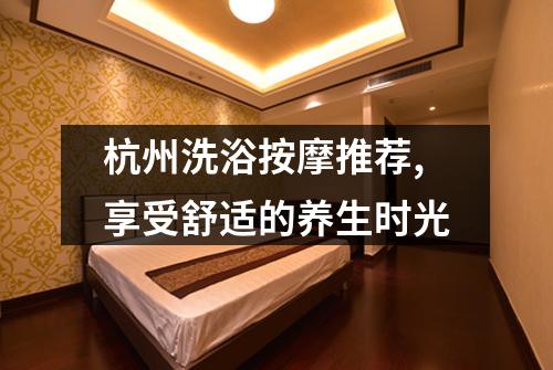 杭州洗浴按摩推荐,享受舒适的养生时光