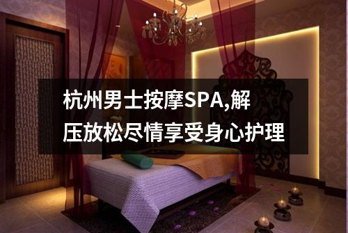 杭州男士按摩SPA,解压放松尽情享受身心护理