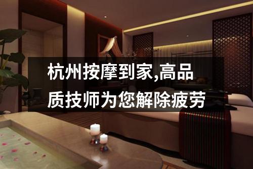 杭州按摩到家,高品质技师为您解除疲劳