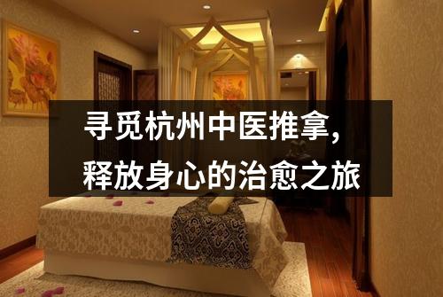 寻觅杭州中医推拿,释放身心的治愈之旅