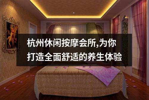 杭州休闲按摩会所,为你打造全面舒适的养生体验