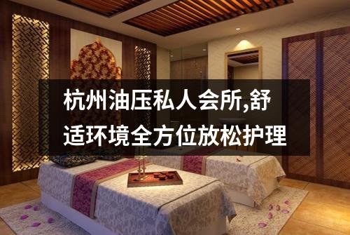 杭州油压私人会所,舒适环境全方位放松护理