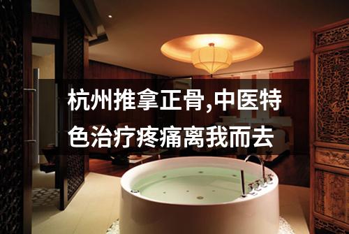 杭州推拿正骨,中医特色治疗疼痛离我而去